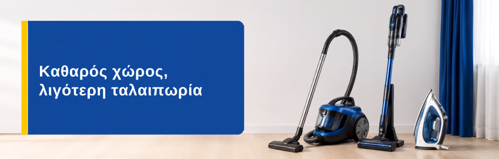 Σκούπα, σκούπα stick και σίδερο για φοιτητικό σπίτι